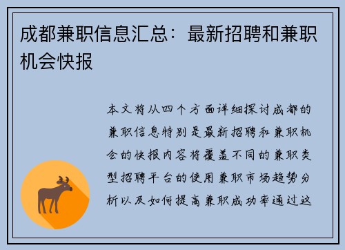成都兼职信息汇总：最新招聘和兼职机会快报