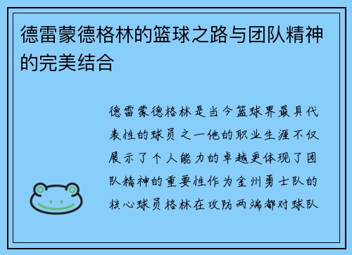 德雷蒙德格林的篮球之路与团队精神的完美结合