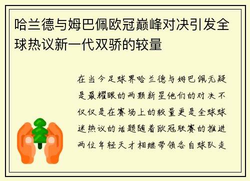 哈兰德与姆巴佩欧冠巅峰对决引发全球热议新一代双骄的较量