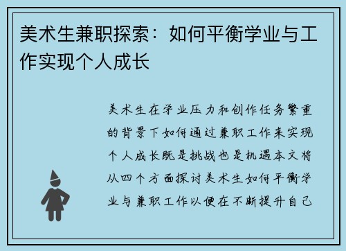 美术生兼职探索：如何平衡学业与工作实现个人成长