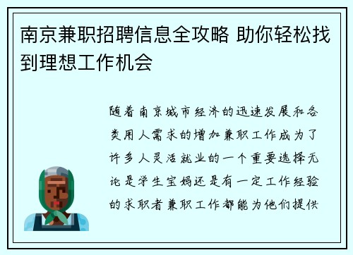 南京兼职招聘信息全攻略 助你轻松找到理想工作机会