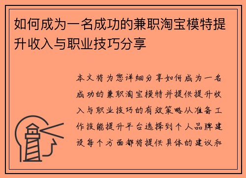 如何成为一名成功的兼职淘宝模特提升收入与职业技巧分享