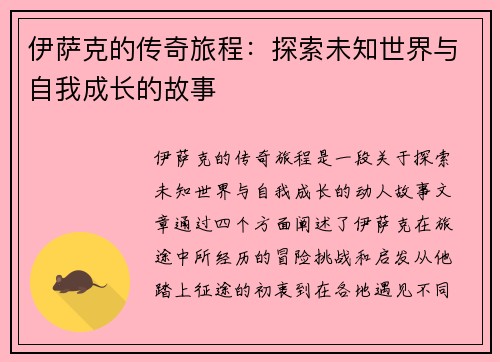 伊萨克的传奇旅程：探索未知世界与自我成长的故事