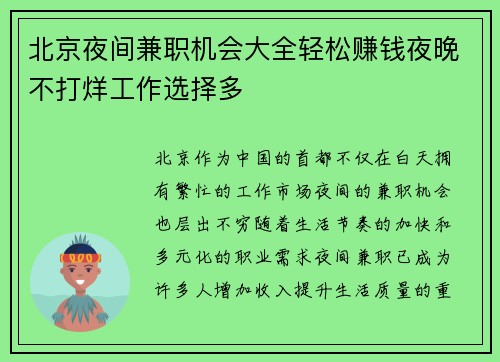 北京夜间兼职机会大全轻松赚钱夜晚不打烊工作选择多