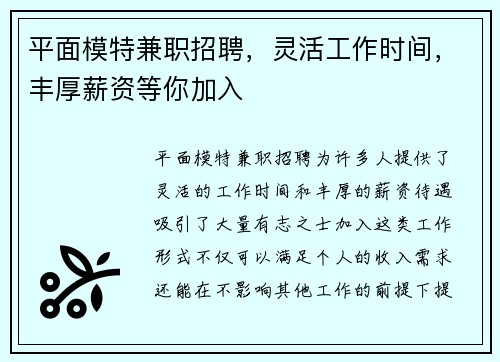 平面模特兼职招聘，灵活工作时间，丰厚薪资等你加入
