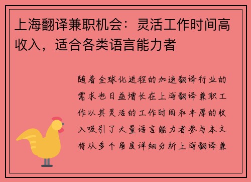 上海翻译兼职机会：灵活工作时间高收入，适合各类语言能力者
