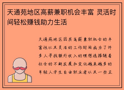 天通苑地区高薪兼职机会丰富 灵活时间轻松赚钱助力生活