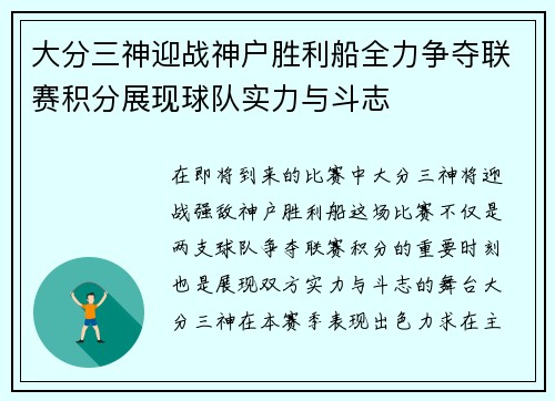 大分三神迎战神户胜利船全力争夺联赛积分展现球队实力与斗志