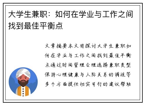 大学生兼职：如何在学业与工作之间找到最佳平衡点