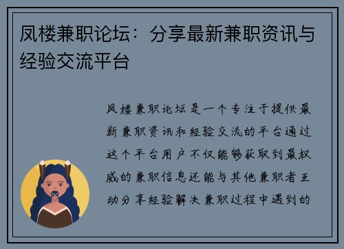 凤楼兼职论坛：分享最新兼职资讯与经验交流平台