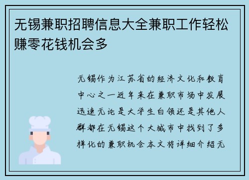 无锡兼职招聘信息大全兼职工作轻松赚零花钱机会多