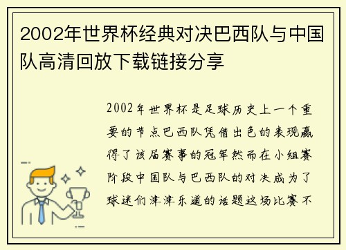 2002年世界杯经典对决巴西队与中国队高清回放下载链接分享