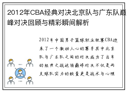 2012年CBA经典对决北京队与广东队巅峰对决回顾与精彩瞬间解析