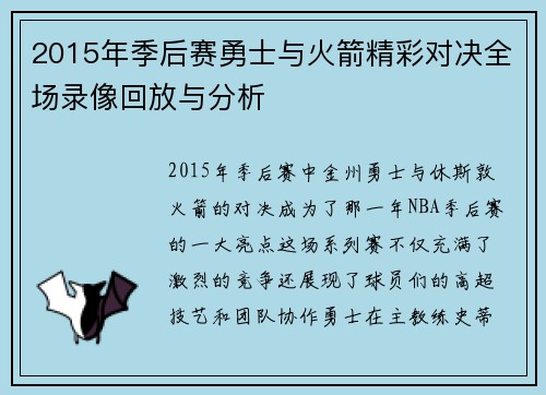 2015年季后赛勇士与火箭精彩对决全场录像回放与分析