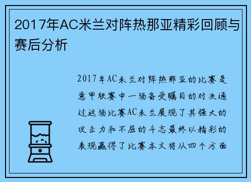 2017年AC米兰对阵热那亚精彩回顾与赛后分析