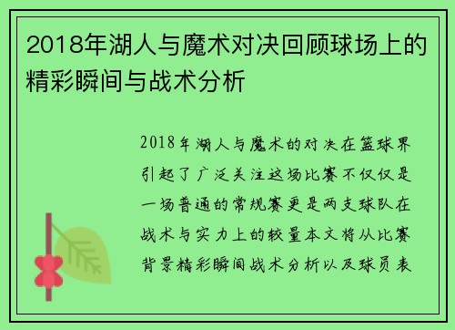 2018年湖人与魔术对决回顾球场上的精彩瞬间与战术分析