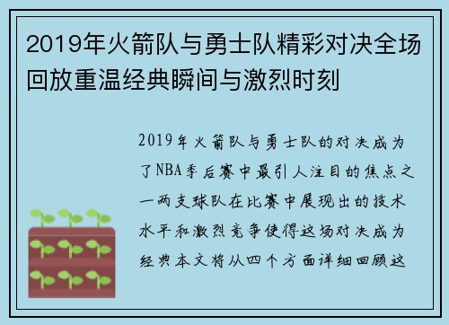 2019年火箭队与勇士队精彩对决全场回放重温经典瞬间与激烈时刻