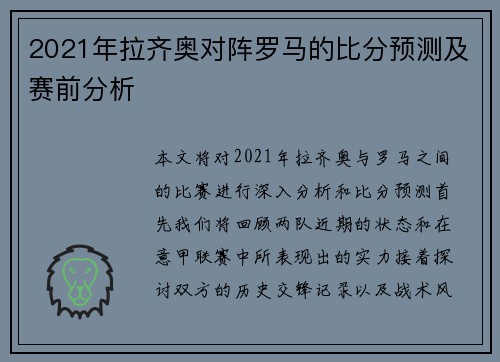 2021年拉齐奥对阵罗马的比分预测及赛前分析