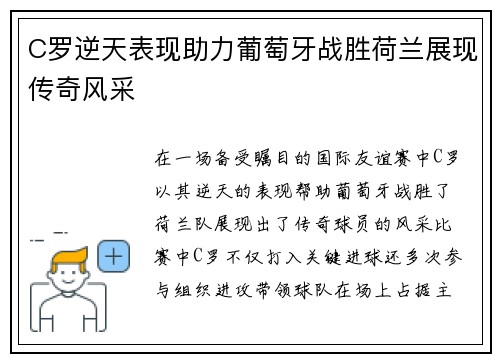 C罗逆天表现助力葡萄牙战胜荷兰展现传奇风采