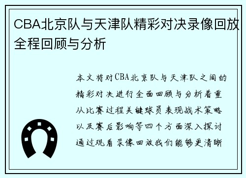 CBA北京队与天津队精彩对决录像回放全程回顾与分析