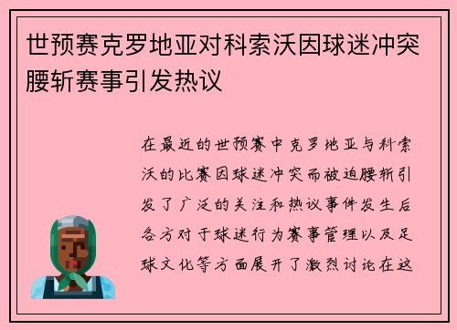 世预赛克罗地亚对科索沃因球迷冲突腰斩赛事引发热议