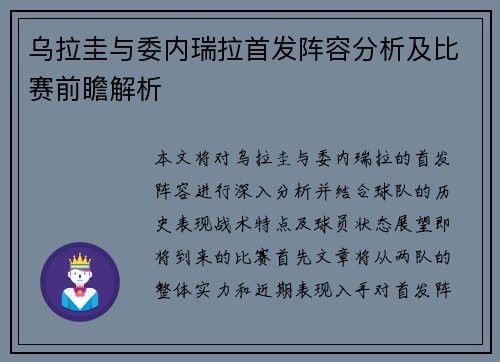乌拉圭与委内瑞拉首发阵容分析及比赛前瞻解析