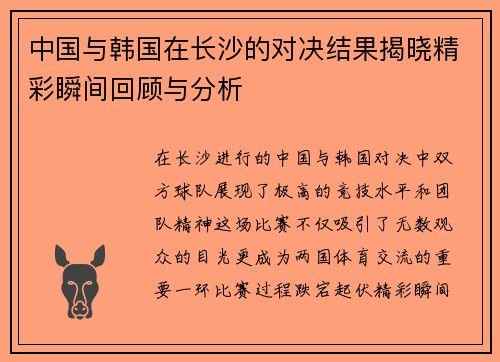 中国与韩国在长沙的对决结果揭晓精彩瞬间回顾与分析