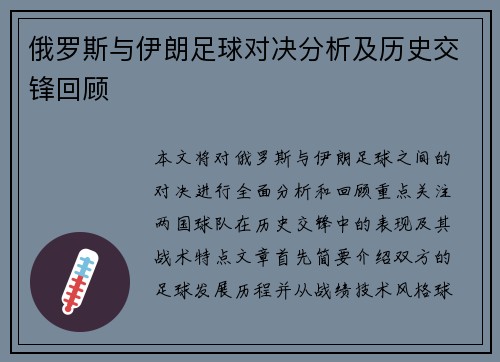 俄罗斯与伊朗足球对决分析及历史交锋回顾