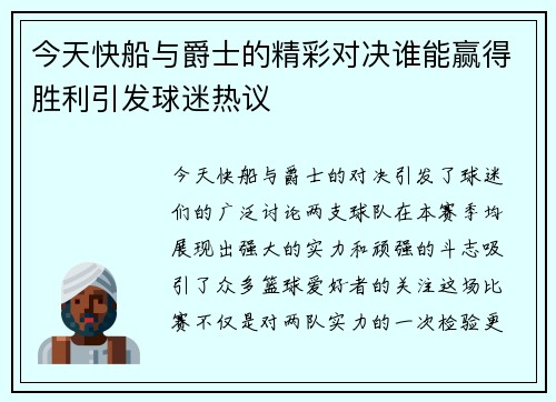 今天快船与爵士的精彩对决谁能赢得胜利引发球迷热议