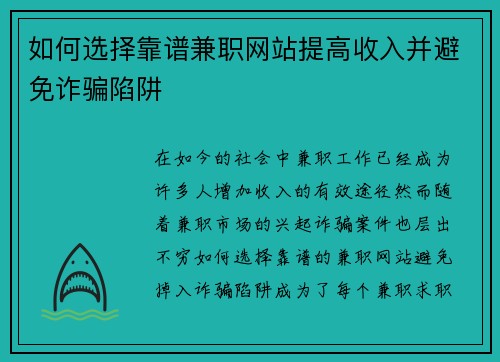 如何选择靠谱兼职网站提高收入并避免诈骗陷阱