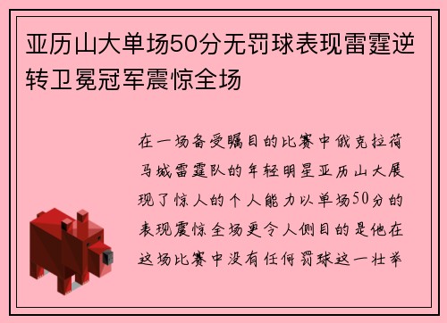 亚历山大单场50分无罚球表现雷霆逆转卫冕冠军震惊全场