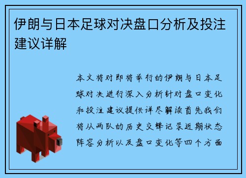 伊朗与日本足球对决盘口分析及投注建议详解