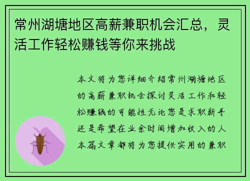 常州湖塘地区高薪兼职机会汇总，灵活工作轻松赚钱等你来挑战