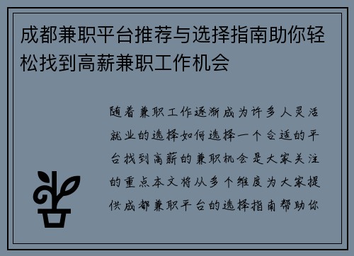 成都兼职平台推荐与选择指南助你轻松找到高薪兼职工作机会