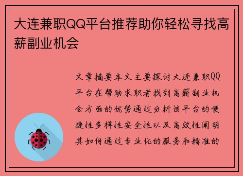 大连兼职QQ平台推荐助你轻松寻找高薪副业机会