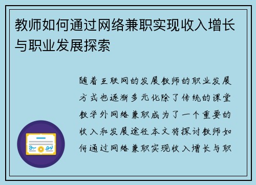 教师如何通过网络兼职实现收入增长与职业发展探索