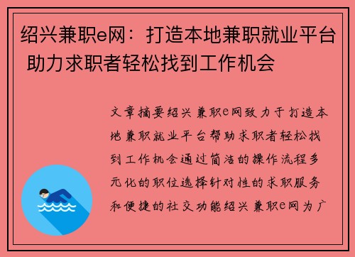 绍兴兼职e网：打造本地兼职就业平台 助力求职者轻松找到工作机会