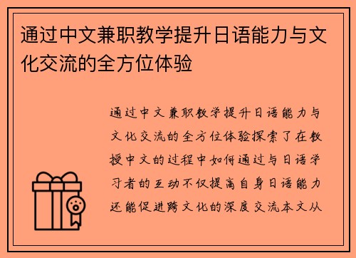 通过中文兼职教学提升日语能力与文化交流的全方位体验
