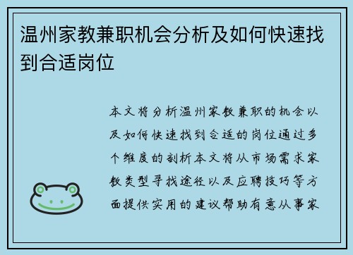 温州家教兼职机会分析及如何快速找到合适岗位