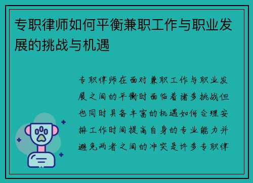 专职律师如何平衡兼职工作与职业发展的挑战与机遇