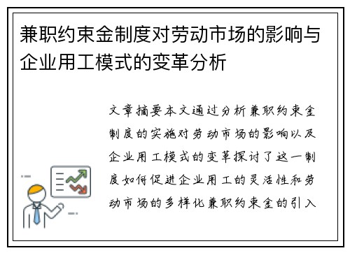 兼职约束金制度对劳动市场的影响与企业用工模式的变革分析
