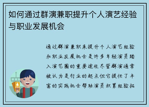 如何通过群演兼职提升个人演艺经验与职业发展机会