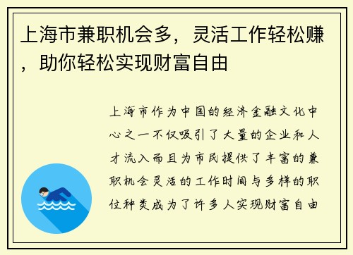 上海市兼职机会多，灵活工作轻松赚，助你轻松实现财富自由