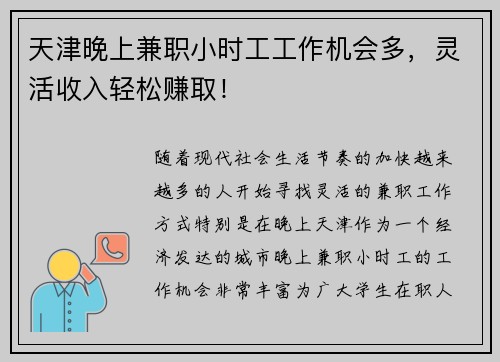 天津晚上兼职小时工工作机会多，灵活收入轻松赚取！