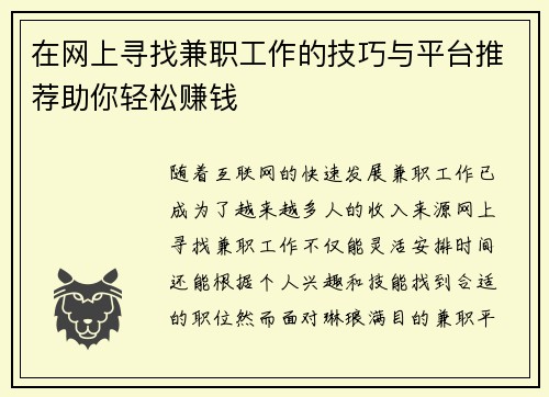 在网上寻找兼职工作的技巧与平台推荐助你轻松赚钱
