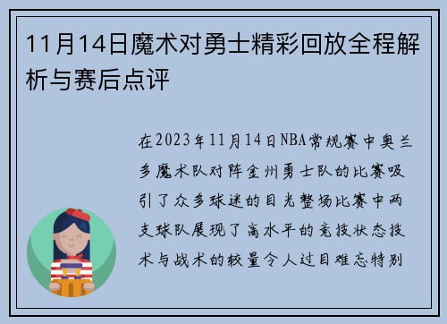11月14日魔术对勇士精彩回放全程解析与赛后点评