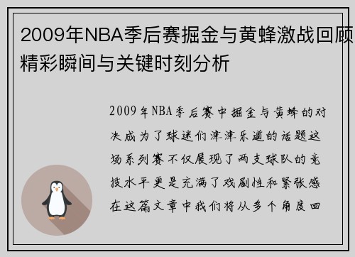 2009年NBA季后赛掘金与黄蜂激战回顾精彩瞬间与关键时刻分析