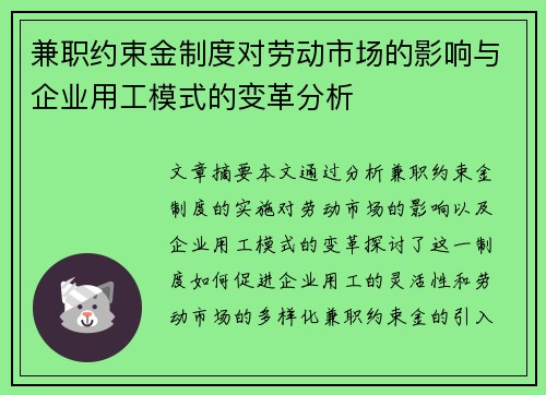 兼职约束金制度对劳动市场的影响与企业用工模式的变革分析