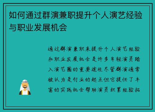 如何通过群演兼职提升个人演艺经验与职业发展机会