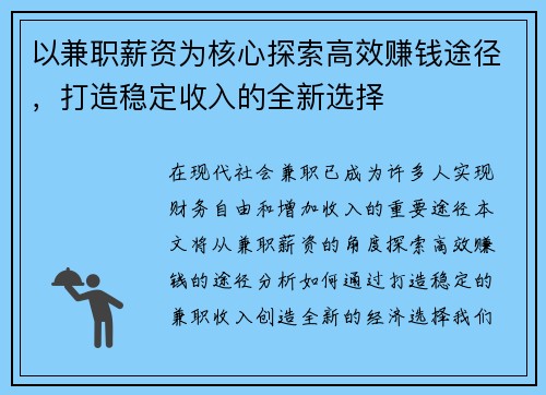 以兼职薪资为核心探索高效赚钱途径，打造稳定收入的全新选择